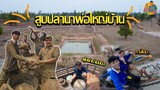 ตอนสูบสระนาพ่อใหญ่บ้าน-สูบน้ำหมดสระจะได้ปลาคุ้มกับค่าน้ำมันไหม