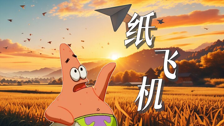 “我的纸飞机飞到我手里”