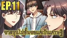 ขาดทุนไม่อั้นขอเเค่ได้เป็นเศรษฐี EP.11