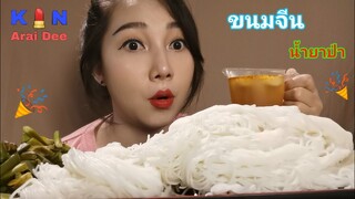 ขนมจีน+น้ำยาป่า​ Ep.63​ กิน​ อะไร​ ดี, Kin​ Arai​ Dee​