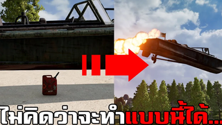 ทดลองทำสิ่งแปลกๆตามคอมเม้น! ไม่คิดว่าจะทำแบบนี้ได้ในเกม PUBG 4