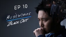 แบลคเอ้าท์ EP 10