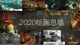 【板绘】做了个2020年总结，今年也要继续加油鸭