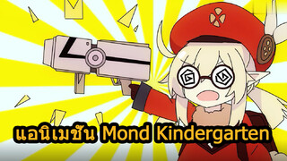 แอนิเมชั่นMondKindergarten