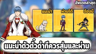 แนะนำตัวละครจากตู้ตั๋วดำ ที่ควรสุ่มและข้ามได้ ONE PUNCH MAN: The Strongest