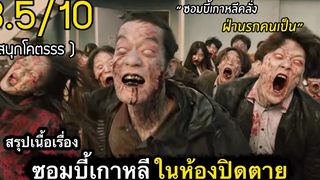 สรุปเนื้อเรื่อง ซอมบี้เกาหลีคลั่ง บุกอพาร์ตเมนต์ ไม่มีทางออก สปอยหนัง