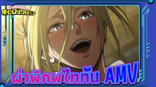 ฉันแกว่งดาบขณะที่โชกไปด้วยเลือด - AMV - ผ่าพิภพไททัน