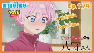 คุณชิกิโมริไม่ได้น่ารักแค่อย่างเดียวนะEp.11/4 (พากย์ไทย) -   ลองทำในสิ่งที่อยากทำ