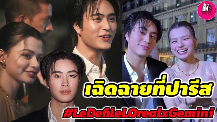 เฉิดฉายที่ปารีส"เจมีไนน์-เบ็คกี้" LeDeFile Loreal ฝรั่งเศส #geminifourth #เบ็คกี้รีเบคก้า