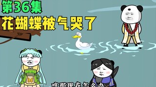 【第36集】花蝴蝶被气哭了