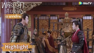 【พากย์ไทย】หลี่นี่จะถูกโจมตี ภรรยาเขาฟื้นคืนชีพขึ้นมาทันที! | Highlight EP39 | พสุธารักเคียงใจ | WeTV