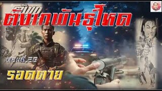 ตังเหพันธุ์โหด ตอนที่ 26 รอดตาย