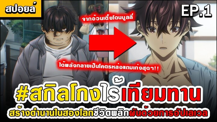 [สปอยอนิเมะ] สกิลโกงไร้เทียมทานสร้างตำนานในสองโลก ตอนที่ 1 🗡🌎⚡️  (อนิเมะใหม่)