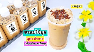 แจกสูตร ชานมไข่มุก บรรจุขวด สูตร 2 ลิตร ทำไว้กิน สร้างรายได้เสริม พร้อมคำนวณต้นทุน