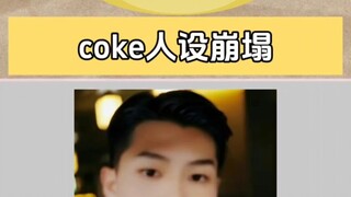 coke人设崩塌…