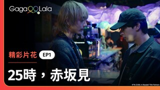 想找人做愛，那個人不能是我嗎？😳《25時，赤坂見 At 25:00, in Akasaka》EP1 精彩片段︱GagaOOLala