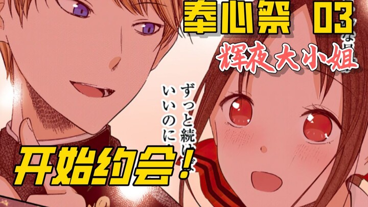 [Kaguya's Heart Festival 03] Hakuka finally started dating! But something unexpected happened...