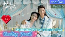 Dashing Youth  EP13 ดรุณควบม้าขาวเมามายลมวสันต์ HD1080P พากย์ไทย [2024]