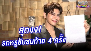 “โตโต้” แจ้งความหลังโดนรถหรูชนแบบไม่รู้สาเหตุ | ประเด็นร้อน2024