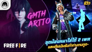 [Free Fire]EP.579 GM Artto รีวิวชุดน้องหมาใส่ได้ 2 เพศ และเติมเงินรับท่าทางตบตูด~