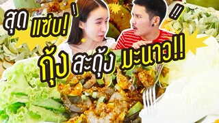 สุดแซ่บ! ทำเมนู "กุ้งสะดุ้งมะนาว" เผ็ดเปรี้ยวถึงใจ!!!! | Yoshi Rinrada