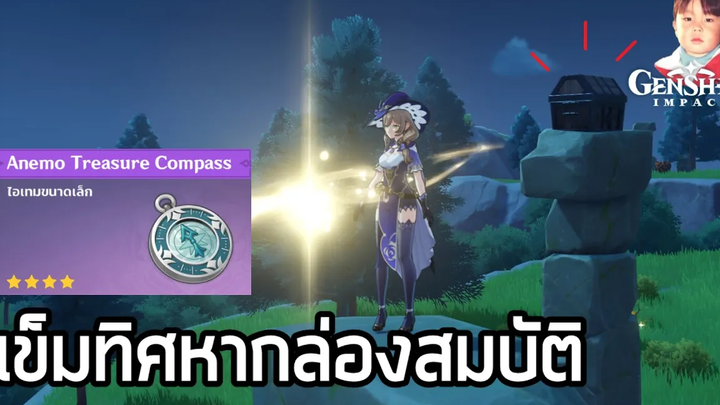 Genshin Impact เข็มทิศบอกตำแหน่งกล่องสมบัติ Anemo/Geo Treasure Compass !!