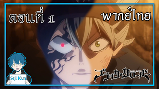 กรีมัวร์ของแอสต้า black clover EP.1 ฝึกพากย์|Seji Kun