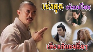 เซ่งคุน เก่งแค่ไหน เมื่อเทียบกับยอดฝีมือคนอื่นๆ [ดาบมังกรหยก]