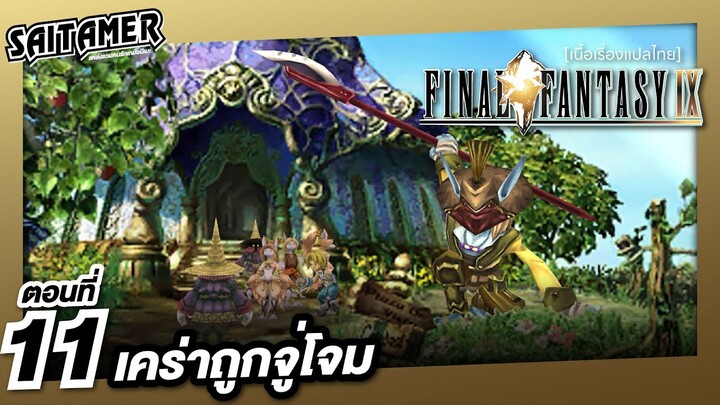 [Final Fantasy IX] (เนื้อเรื่อง) ตอนที่ 11 - เคร่าถูกจู่โจม | SAITAMER