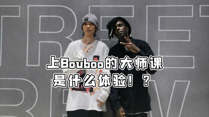 膝盖已碎！体验Bouboo的大师课，学舞生涯的滑铁卢！