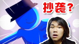 【火柴人】我又被抄袭了？！