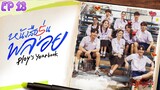 🇹🇭PLOY'S YEARBOOK EP 13(engsub)2024
