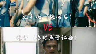 火车头vs休伊