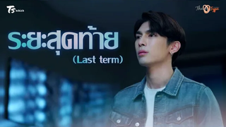 ENG SUB OPV ระยะสุดท้าย (Last term) - MewGulf TharnType The Series Season 2