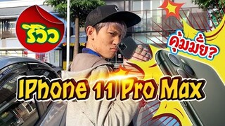 RoV : รีวิว Iphone 11 Pro Max แบบเกมเมอร์ !