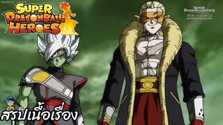 ตอนที่ 8 จักรวาลที่ 6 พินาศ! ซูเปอร์ดราก้อนบอลฮีโร่ Super Dragon Ball Heroes สปอย