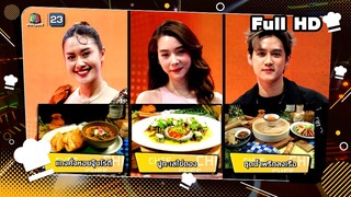 โต๊ะนี้มีจอง (WHO IS MY CHEF) | Ep.278 | 5 ก.ค. 67 Full EP