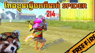 FREE FIRE តែងខ្លួនធ្វើបតពីរអ្នក Spider - Noob Prank With Spider