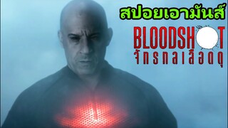 สปอยเอามันส์ !!! Bloodshot จักรกลเลือดดุ