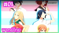 Tsuredure Children ตอนที่ 1 พากย์ไทย