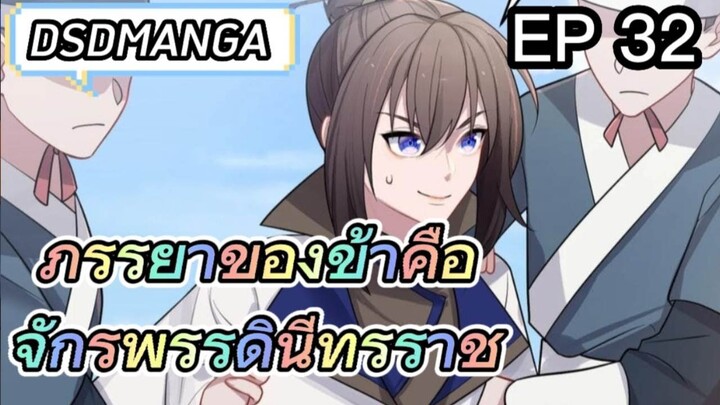 (พากย์มังงะ) ภรรยาของข้าคือจักรพรรดินีทรราช ตอนที่ 32