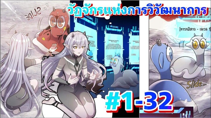 มังงะรวมตอน วัฏจักรแห่งการวิวัฒนาการ ตอนที่ #1-32 #มังงะรวมตอน #มังงะต่างโลก