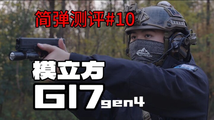 【简弹测评】模立方G17gen4反吹模型测评