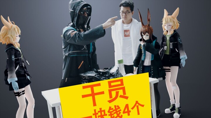 【明日方舟】干员一块钱4个！嘿嘿！被迫营业的刀客塔