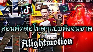 สอน​ตัดต่อ​โหดๆตึงจนขาดใส่เอฟเฟคกระตุก​เว้อๆแบบต่างประเทศด้วยแอป​Alight​motion​