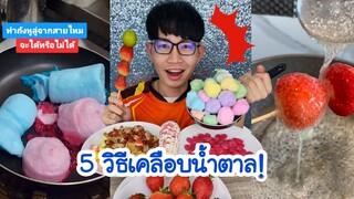 กินตามคนดัง 5วิธีเคลือบน้ำตาล สตอเบอรี่ สายไหม ลูกอม #Mukbang #ASMR How to make Tanghulu:ขันติ