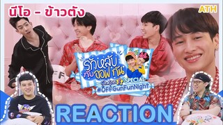REACTION TV Shows EP.121 | รักหลับกับออฟกัน - นีโอ-ข้าวตัง I ATHCHANNEL