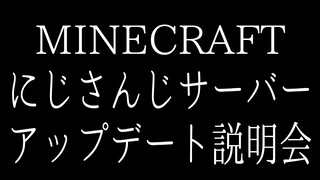 【マイクラにじさんじサーバー】アップデート説明会【 #マイクラにじさんじ鯖 】