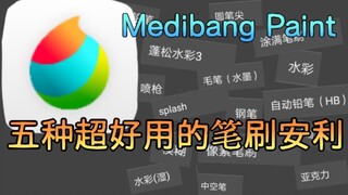 【Medibang】说出来你可能不信，Med里有柳叶笔！