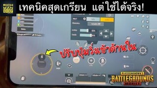 Pubg 📲 เทคนิคปรับปุ่มสุดเกรียนได้ใช้ได้ผลเกินคาด และอื่นๆ